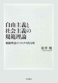 自由主義と社会主義の規範理論: 価値理念のマルクス的分析